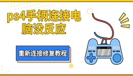 ps4手柄連接電腦沒反應(yīng) 重新連接修復(fù)教程