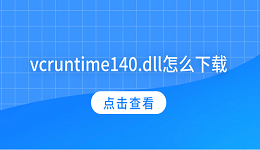 vcruntime140.dll怎么下載 vcruntime140.dll下載安裝教程