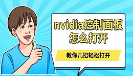 nvidia控制面板怎么打開(kāi) 教你幾招輕松打開(kāi)