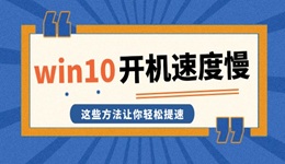 win10開(kāi)機(jī)速度慢 這些方法讓你輕松提速