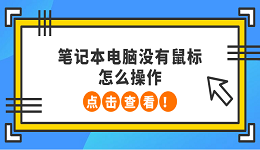 筆記本電腦沒(méi)有鼠標(biāo)怎么操作 5種方法教會(huì)你