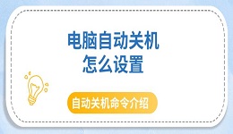 電腦自動關(guān)機怎么設(shè)置 自動關(guān)機命令介紹