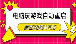 電腦玩游戲自動重啟是什么原因 原因及解決方法