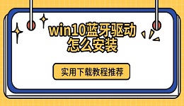 win10藍(lán)牙驅(qū)動(dòng)怎么安裝 實(shí)用下載教程推薦