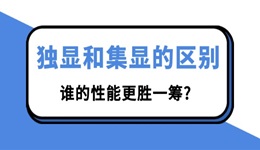 獨(dú)顯和集顯的區(qū)別 誰的性能更勝一籌?