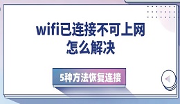 wifi已連接不可上網(wǎng)怎么解決 5種方法恢復連接