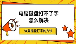 電腦鍵盤打不了字怎么解決 恢復(fù)鍵盤打字的方法