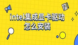 intel集成顯卡驅(qū)動(dòng)怎么安裝 下載安裝步驟指南