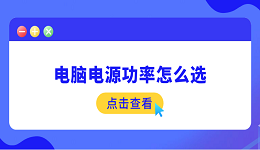 電腦電源功率怎么選 這5點你需要了解