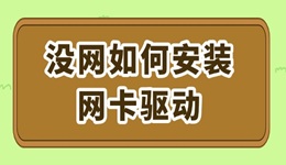 沒網(wǎng)如何安裝網(wǎng)卡驅(qū)動 詳細(xì)步驟教你解決