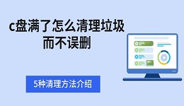 c盤滿了怎么清理垃圾而不誤刪 5種清理方法介紹