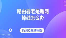 路由器老是斷網(wǎng)掉線怎么辦 原因及解決指南