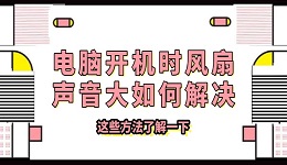 電腦開機時風扇聲音大如何解決 這些方法了解一下