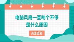 電腦風扇一直響個不停是什么原因 4大原因及解決方法