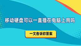 移動(dòng)硬盤可以一直插在電腦上用嗎 一文告訴你答案