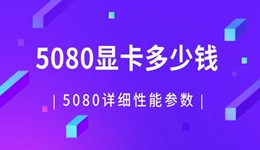 5080顯卡多少錢(qián) RTX 5080詳細(xì)性能參數(shù)