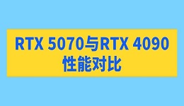 RTX 5070與RTX 4090性能對(duì)比 性能差距究竟有多大