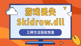 啟動游戲提示計算機中丟失Skidrow.dll怎么辦 三種方法輕松恢復