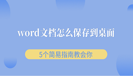 word文檔怎么保存到桌面 5個(gè)簡(jiǎn)易指南教會(huì)你