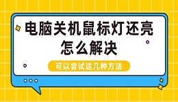 電腦關(guān)機鼠標(biāo)燈還亮怎么解決 可以嘗試這幾種方法‌