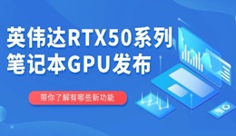 英偉達(dá)RTX50系列筆記本GPU發(fā)布 游戲性能再升級！