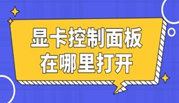 顯卡控制面板在哪里 1分鐘學(xué)會(huì)