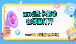 amd顯卡驅(qū)動(dòng)在哪里打開(kāi) amd顯卡驅(qū)動(dòng)設(shè)置方法