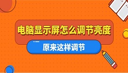 電腦顯示屏怎么調(diào)節(jié)亮度 原來這樣調(diào)節(jié)