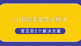 wifi信號差怎么解決 常見的5個解決方案