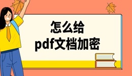 怎么給pdf文檔加密 簡單幾步搞定