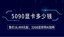 5090顯卡多少錢？售價16,499元起，32GB顯存同AI加持