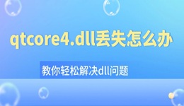 qtcore4.dll丟失怎么辦 教你輕松解決dll問(wèn)題