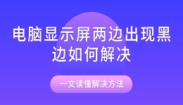 電腦顯示屏兩邊出現(xiàn)黑邊如何解決 一文讀懂解決方法