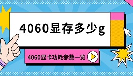 4060顯存多少g 4060顯卡功耗參數(shù)一覽