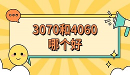 3070和4060哪個好 4060和3070顯卡差距對比