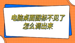 電腦桌面圖標(biāo)不見了怎么調(diào)出來 恢復(fù)電腦圖標(biāo)方法