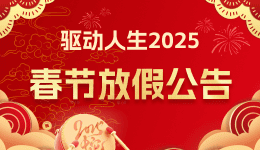 驅(qū)動(dòng)人生2025春節(jié)放假公告