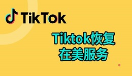 tiktok恢復(fù)在美服務(wù) tiktok國(guó)際版入口介紹