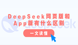 DeepSeek網(wǎng)頁(yè)版和App版有什么區(qū)別？一文讀懂