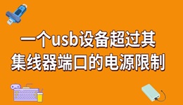 一個usb設備超過其集線器端口的電源限制怎么解決 看完就知道！