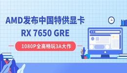 AMD發(fā)布中國(guó)特供顯卡RX 7650 GRE：8GB 顯存，2049 元起