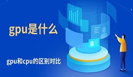 gpu是什么 gpu和cpu的區(qū)別對比