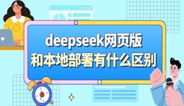 deepseek網(wǎng)頁版和本地部署有什么區(qū)別