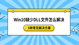 Win10缺少DLL文件怎么解決 5種常見解決方案