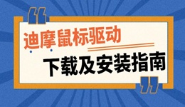 迪摩鼠標驅動怎么下載 鼠標驅動下載及安裝指南