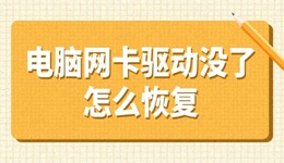 電腦網(wǎng)卡驅動沒了怎么恢復 看這里解決