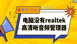 電腦沒有realtek高清晰音頻管理器 快速解決方法指南