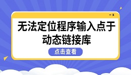 高效解決"無法定位程序輸入點于動態(tài)鏈接庫"問題