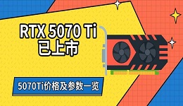 RTX 5070 Ti已上市 5070Ti價格及參數(shù)一覽