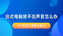 臺式電腦放不出聲音怎么辦 5個(gè)排查步驟教你解決